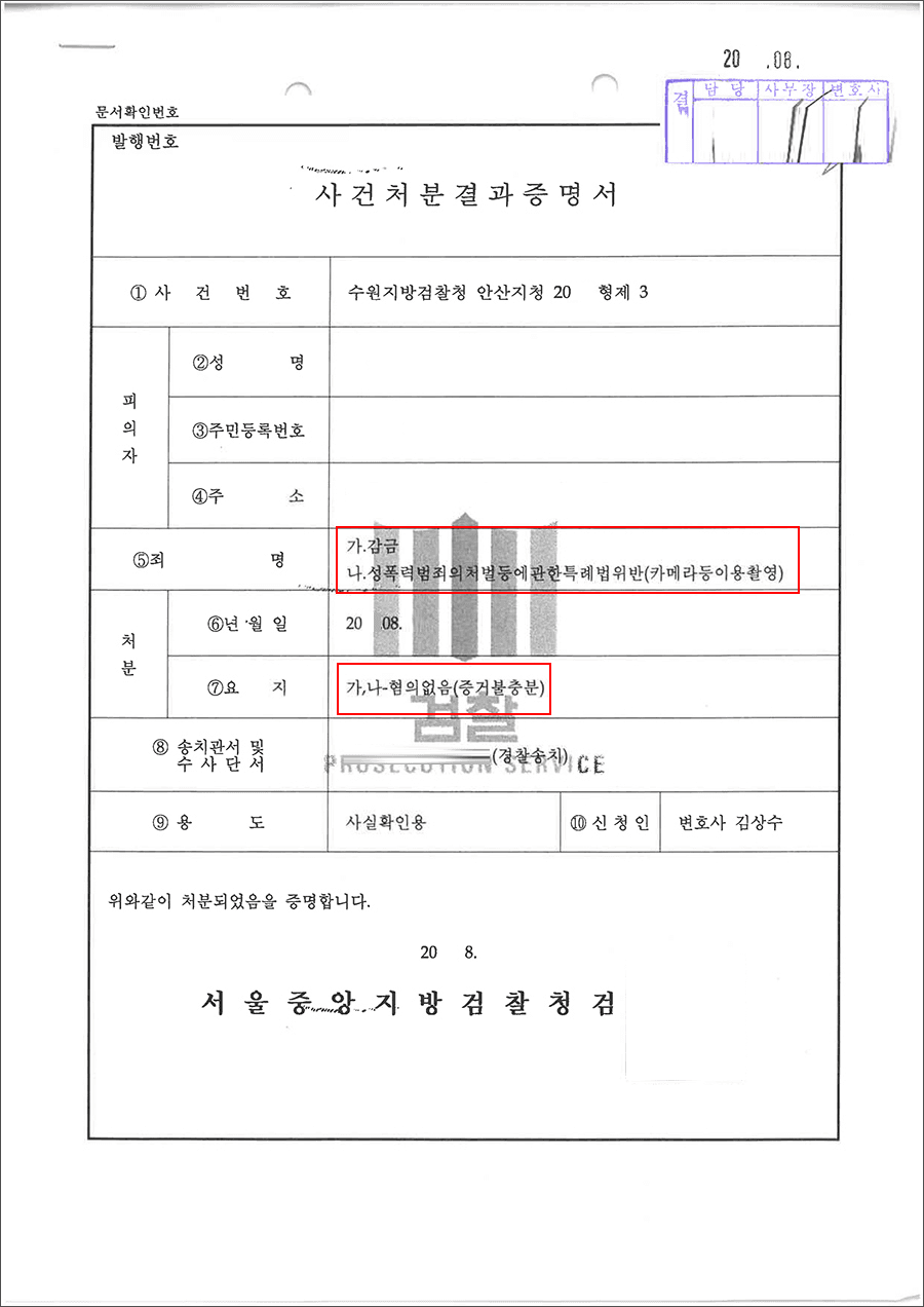 혐의없음 | 감금ㆍ카메라등이용촬영죄 - 수원지방검찰청 안산지청 20**형제3****