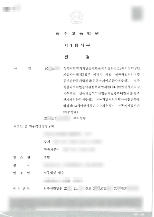 일부 무죄 | 13세미만미성년자유사성행위등 - 광주고등법원 20**노4**