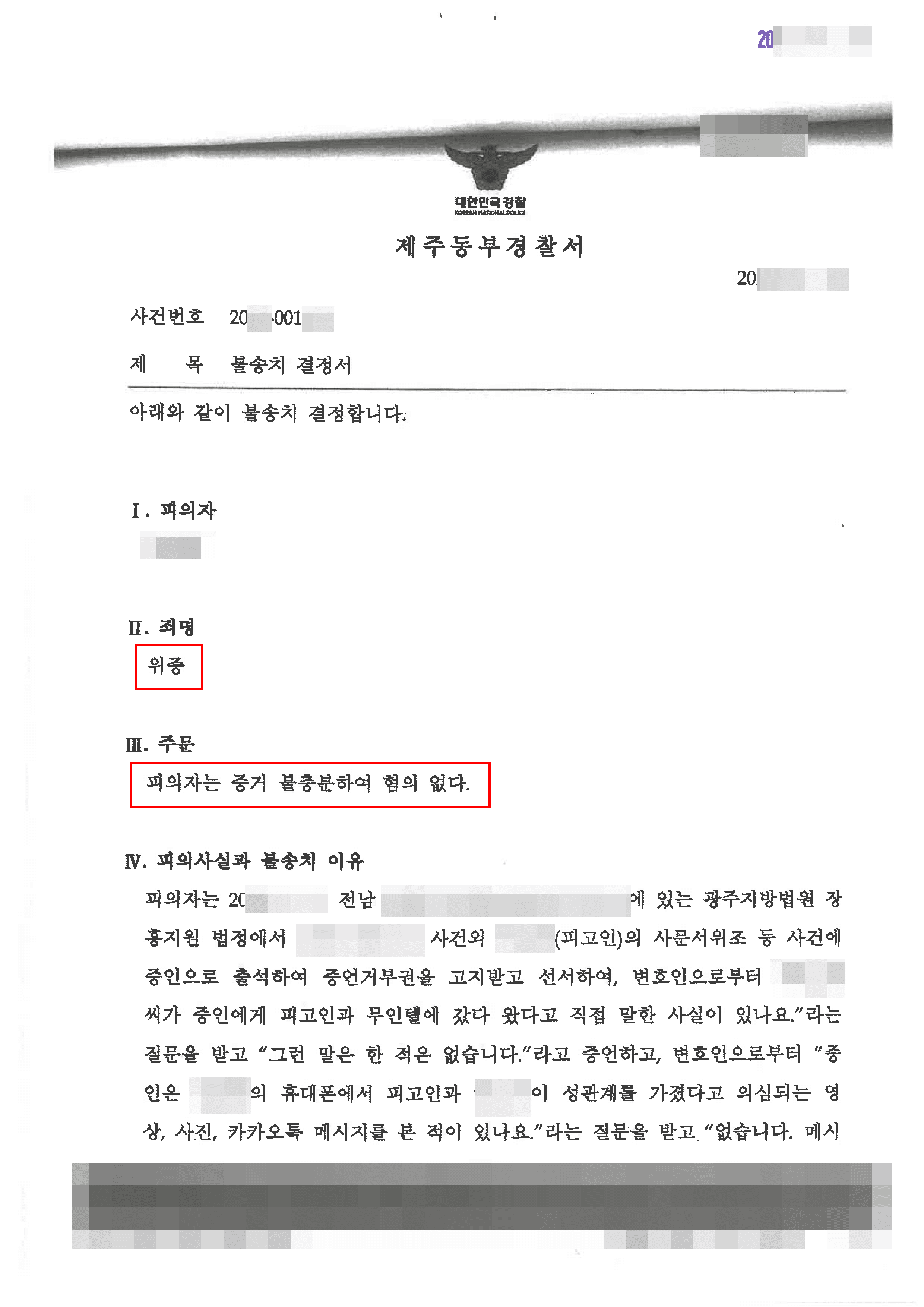 불송치(증거불충분, 혐의없음) | 위증 - 제주동부경찰서 20**-001***