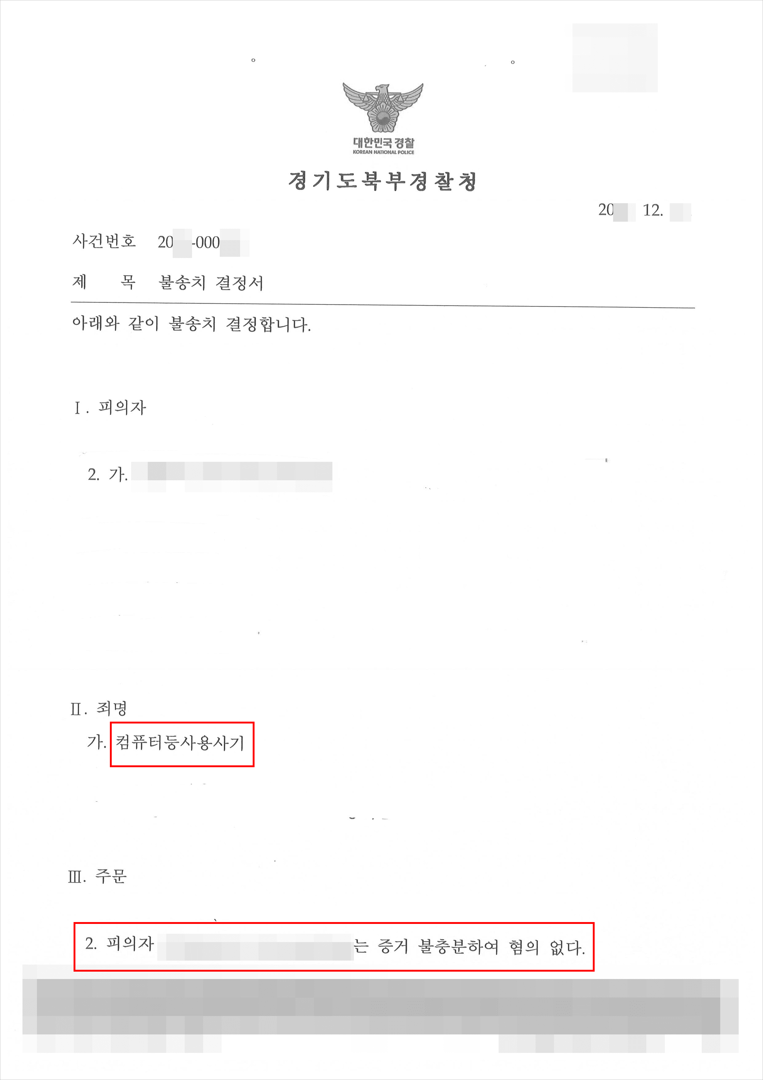 불송치 | 사기 - 경기도북부경찰청 20**-000***