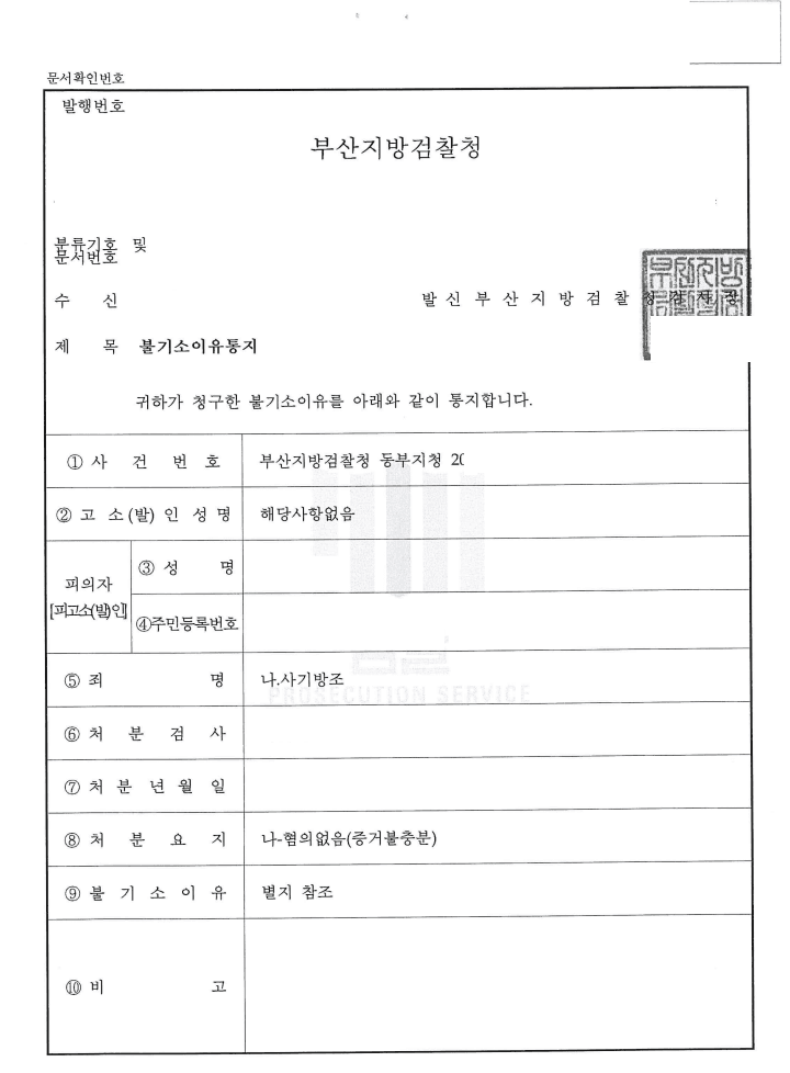 혐의없음 ㅣ 사기방조 - 부산지방검찰청 동부지청 20**형제1***호