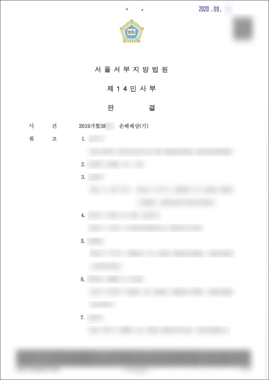 원고일부승 | 손해배상 - 서울서부지방법원 2019가합38***