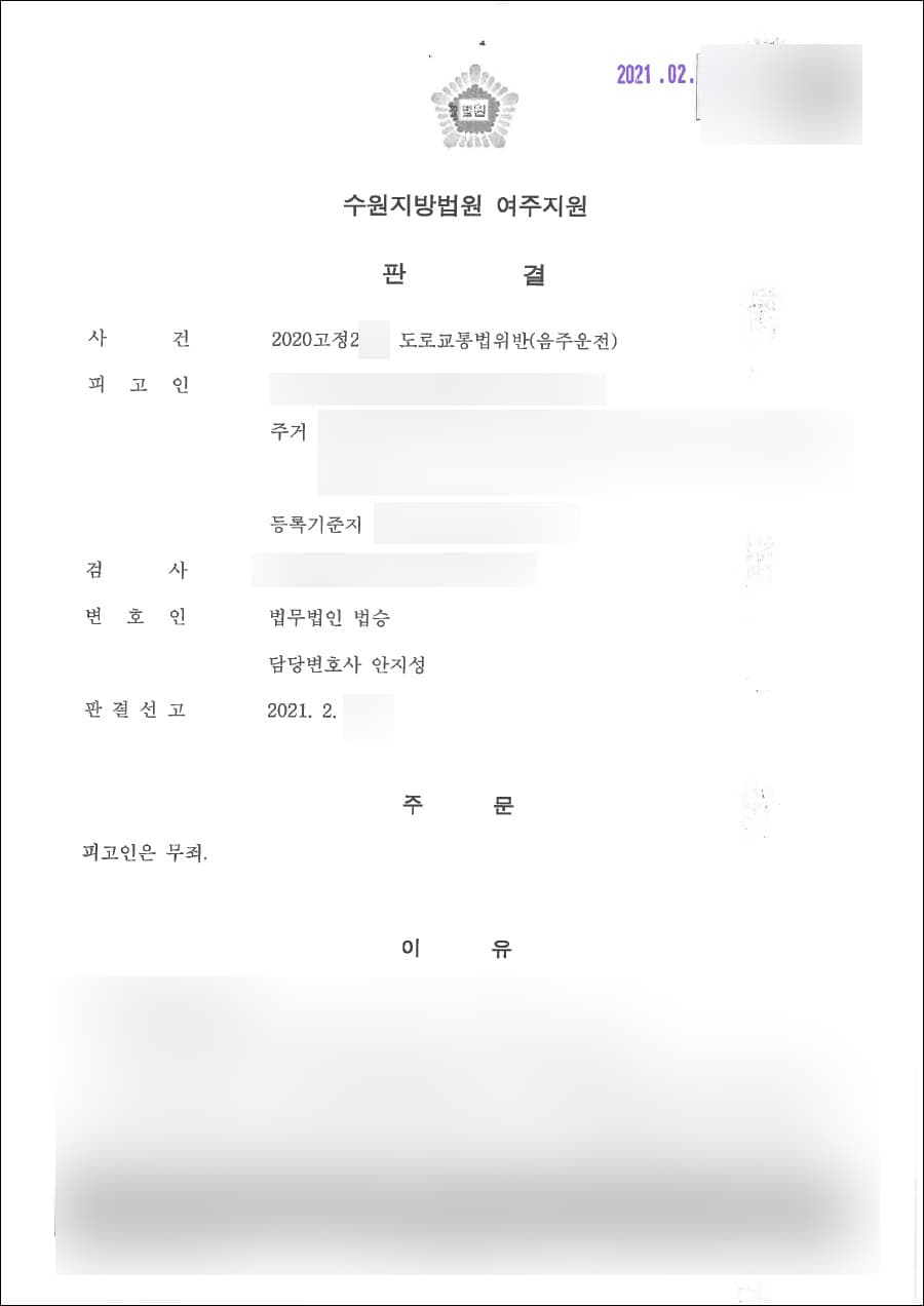 무죄 | 도로교통법위반(음주운전) - 수원지방법원 여주지원 2020고정2**