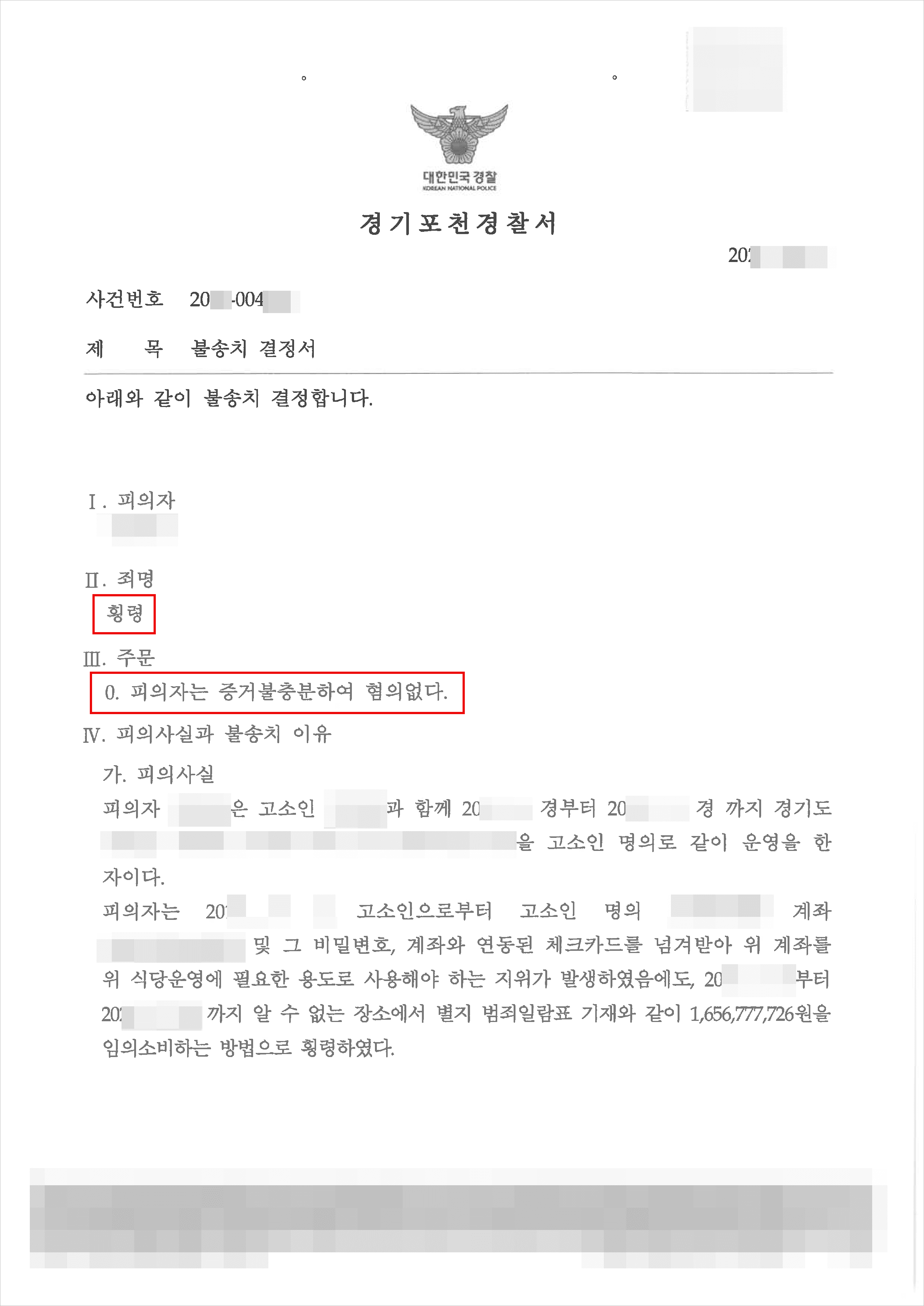 남양주형사전문변호사, 불송치 결정 | 업무상 횡령 - 서울중앙지방검찰청 20**-004***