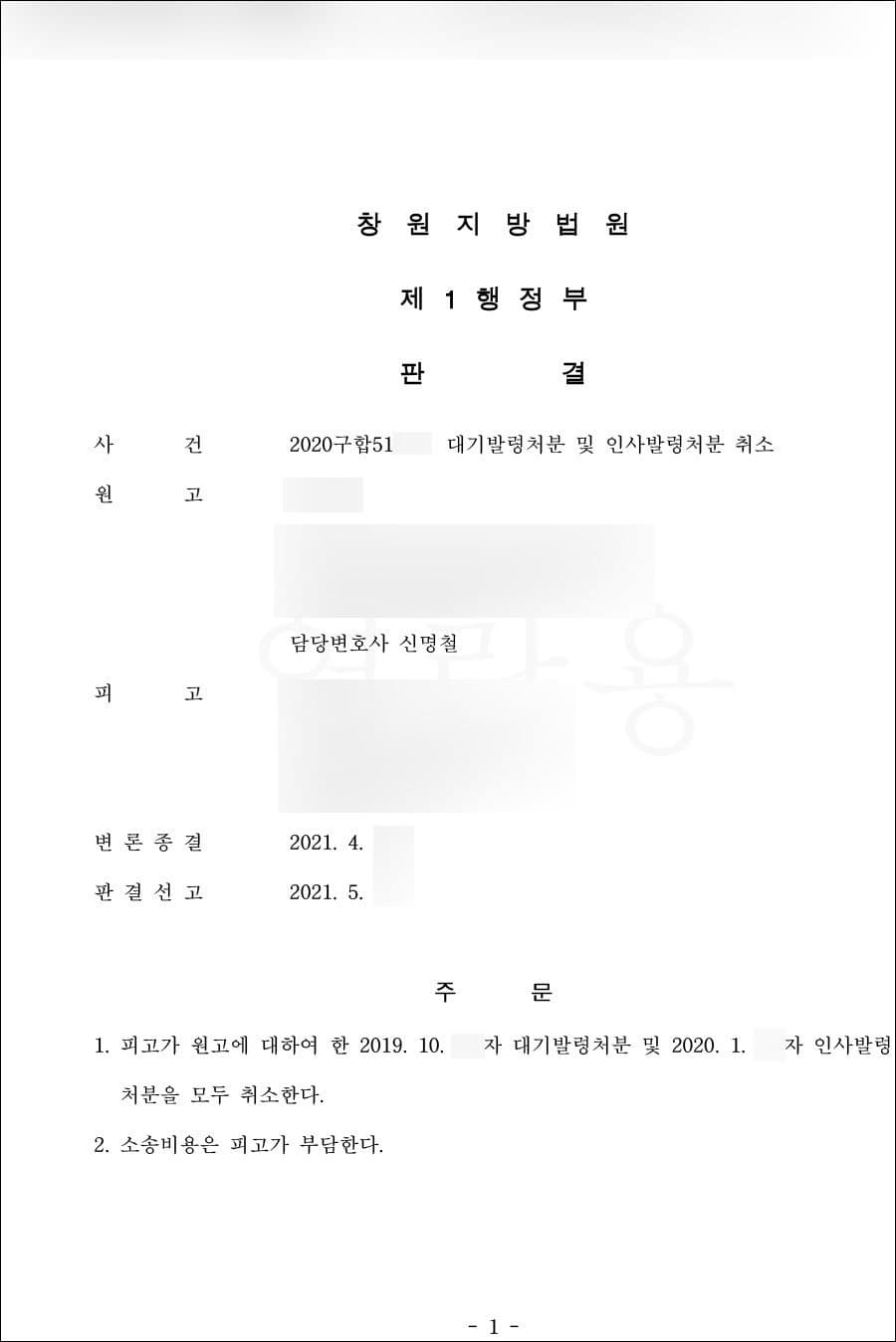 원고승 | 대기발령처분 및 인사발령처분 취소 - 창원지방법원 2020구합51***