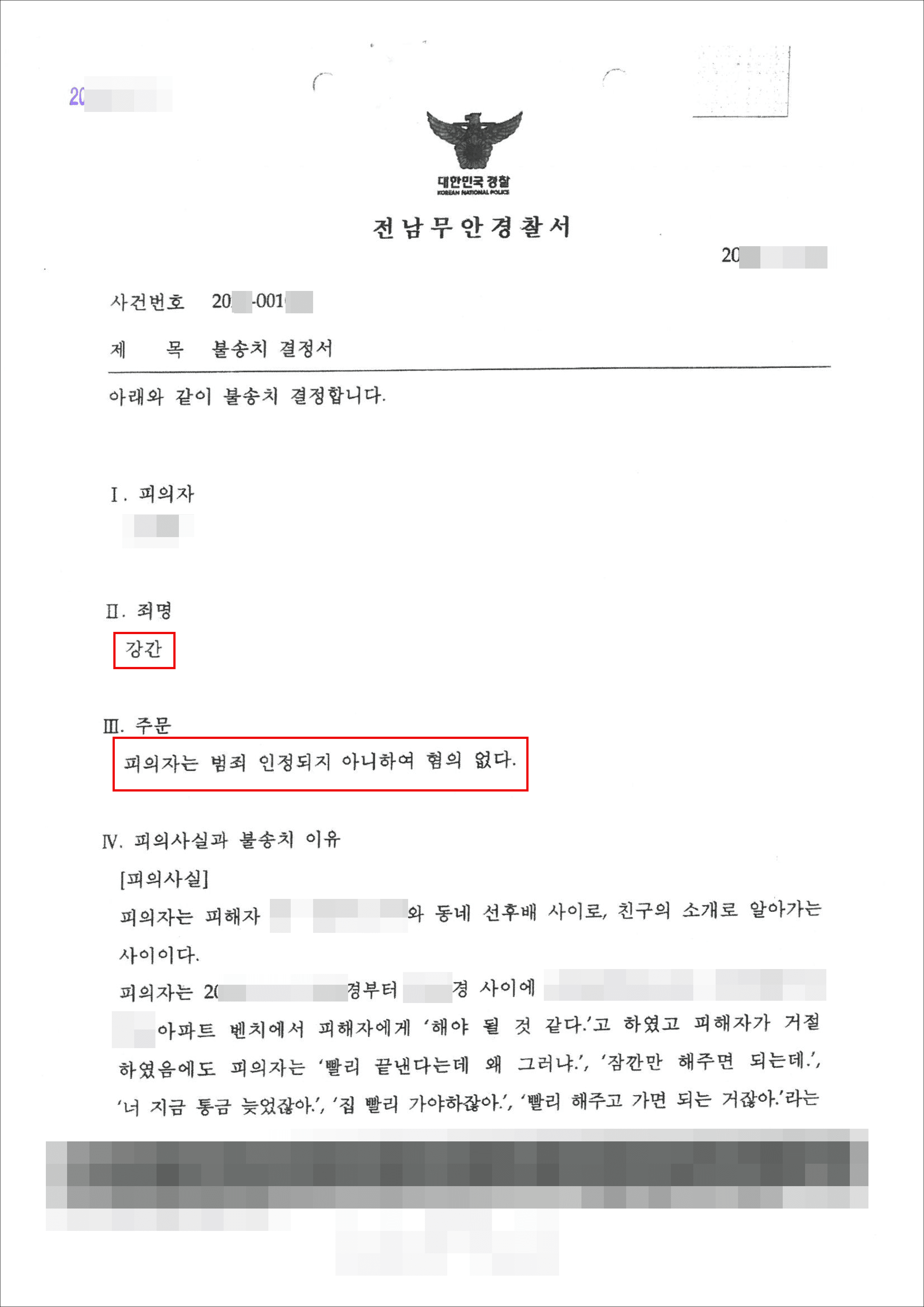 불송치(무혐의) | 강간 - 전남무안경찰서 20**-001***