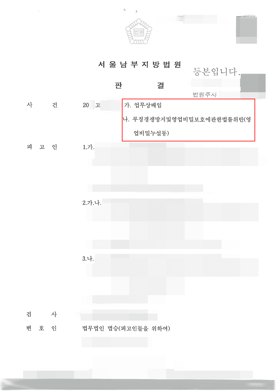 무죄 | 부정경쟁방지및영업비밀보호에관한법률위반(영업비밀누설등) - 서울남부지방법원 20**고단4***