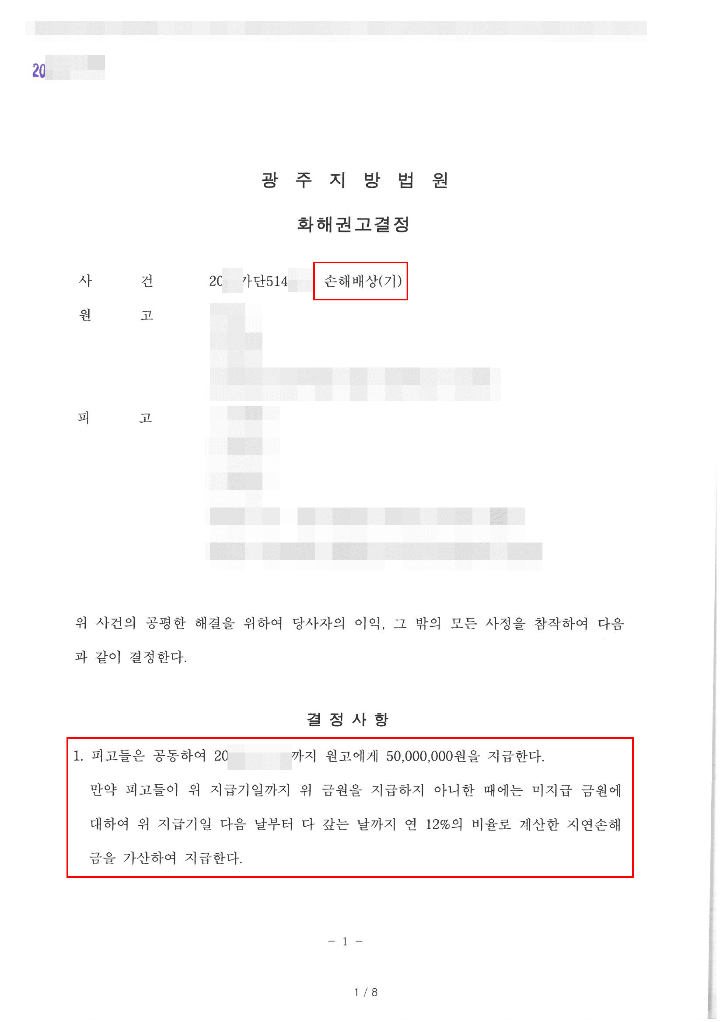 5천만 원 인용 | 손해배상(기) - 광주지방법원 20**가단514***