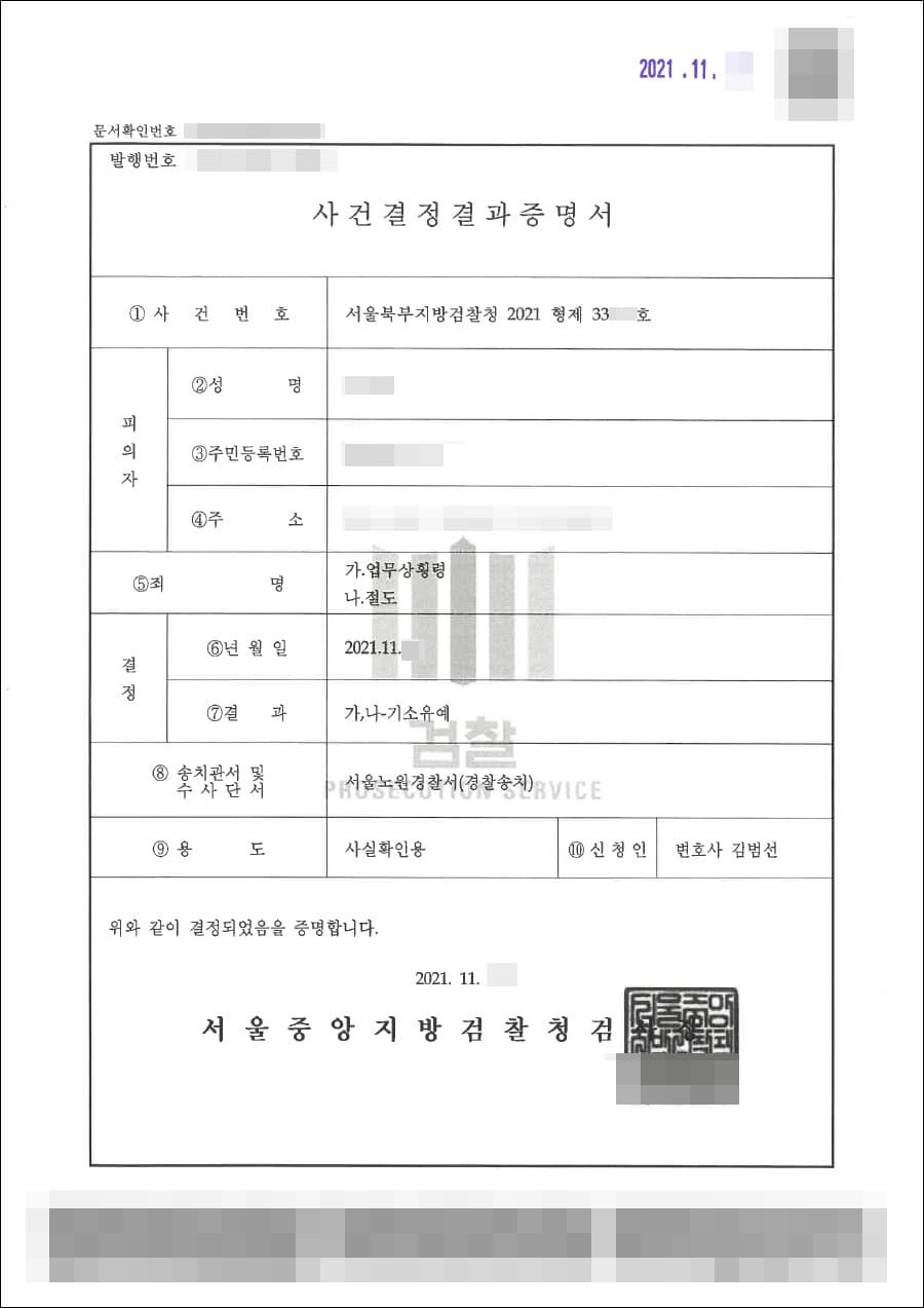 기소유예 | 업무상횡령, 절도 - 서울북부지방검찰청 2021형제***호