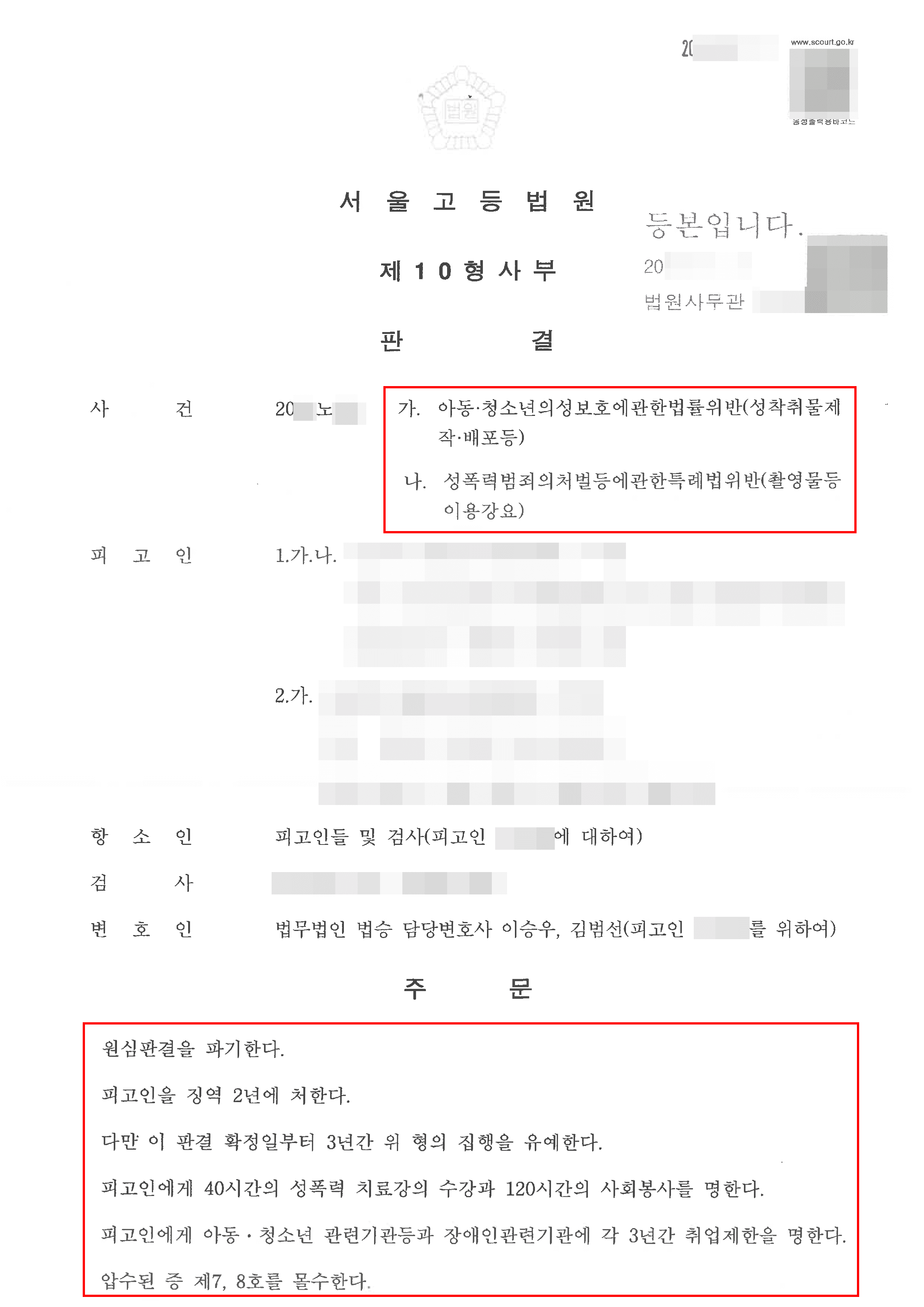 구속피고인 집행유예|아동·청소년의성보호에관한법률위반(성착취물제작·배포등)등 – 서울고등법원 20**노***