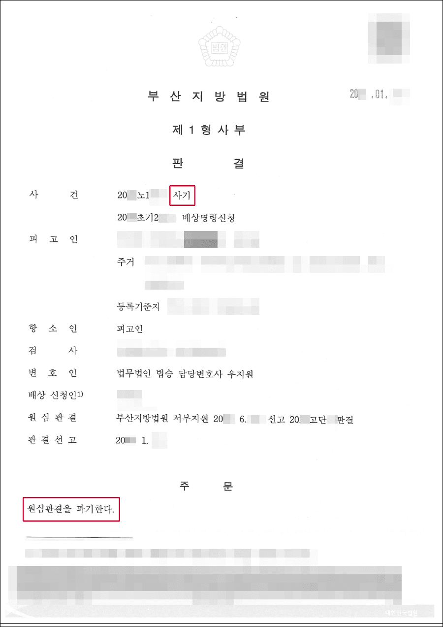 구속피고인 집행유예 | 사기 - 부산지방법원 20**노1***