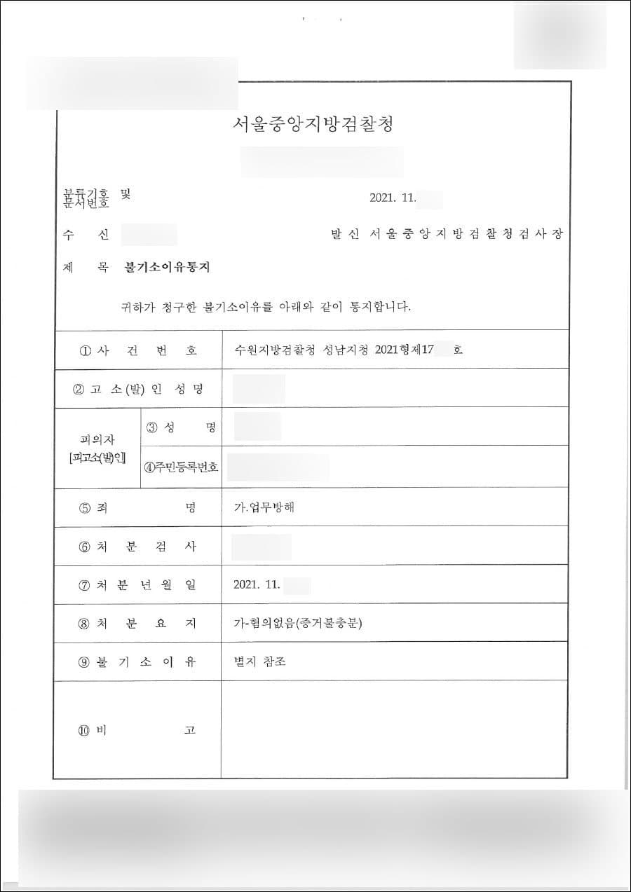 혐의없음 | 업무방해 - 서울중앙지방법원 수원지방검찰청 성남지청 2021형제17***호