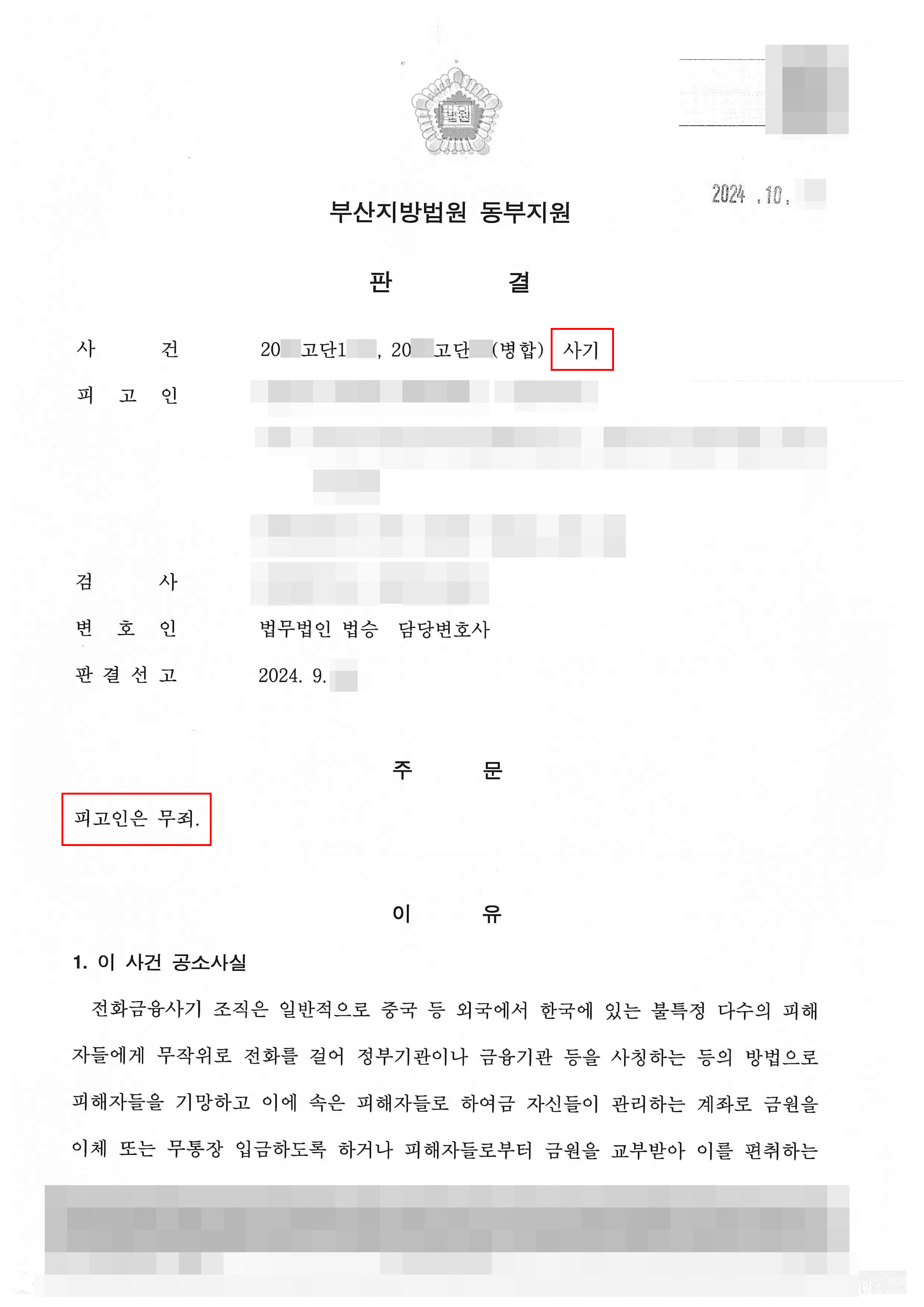 무죄 판결 | 보이스피싱 현금전달책 단순 알바로 착각 주장 무죄 선고받은 사례