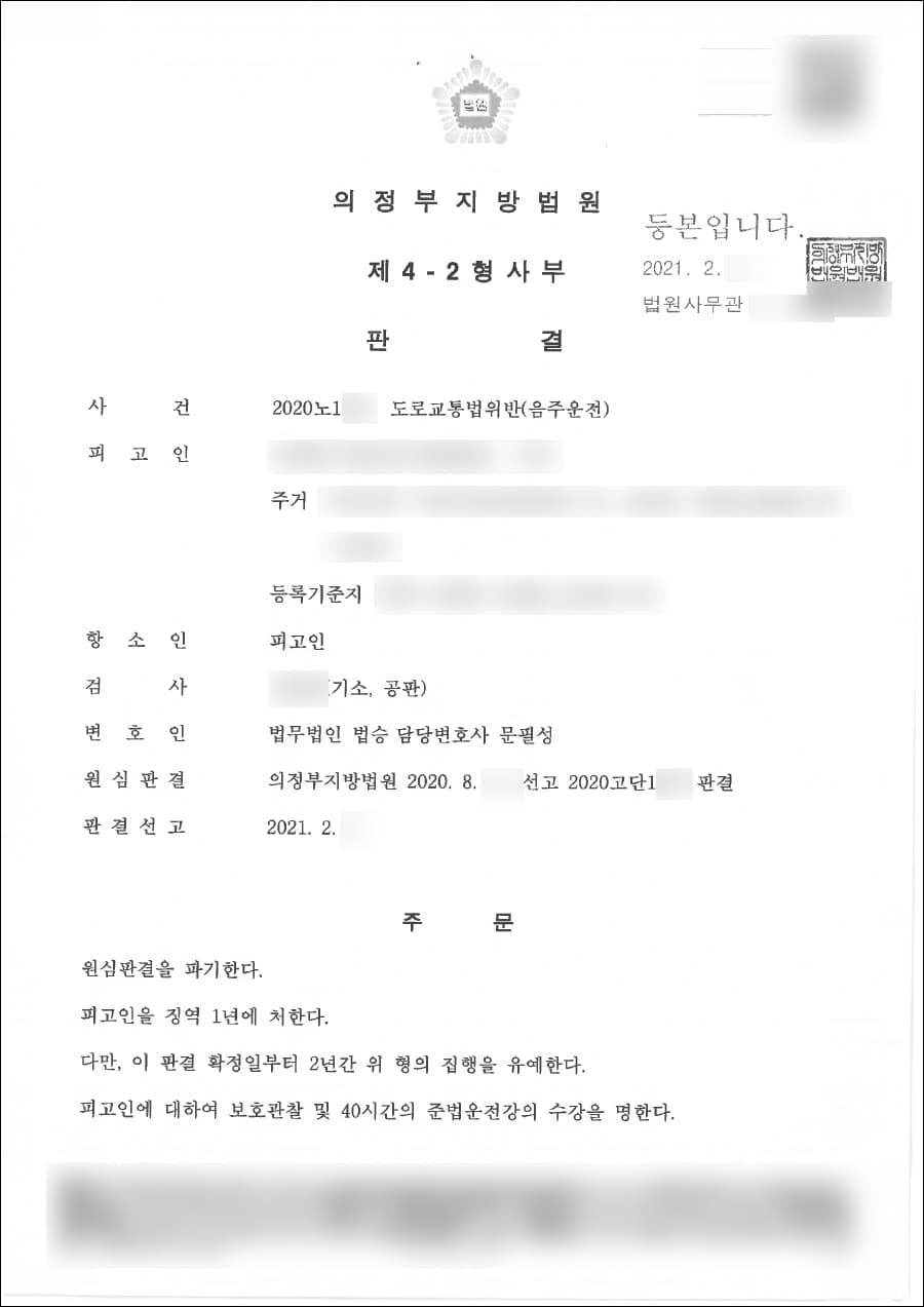 집행유예 | 도로교통법위반(음주운전) - 의정부지방법원 2020노1***