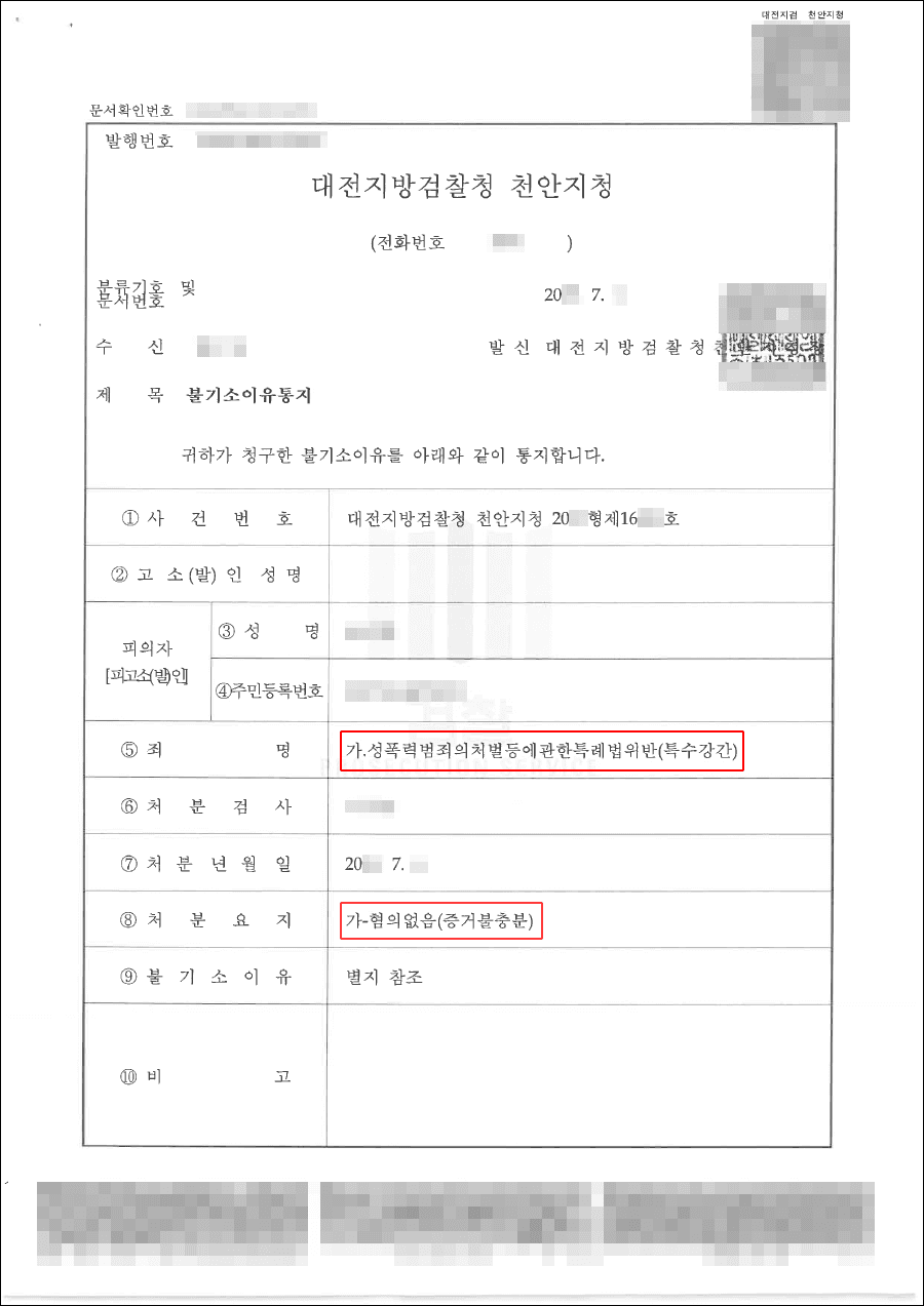 무혐의(증거불충분) | 특수강간 - 대전지검 천안지청 20**형제16***