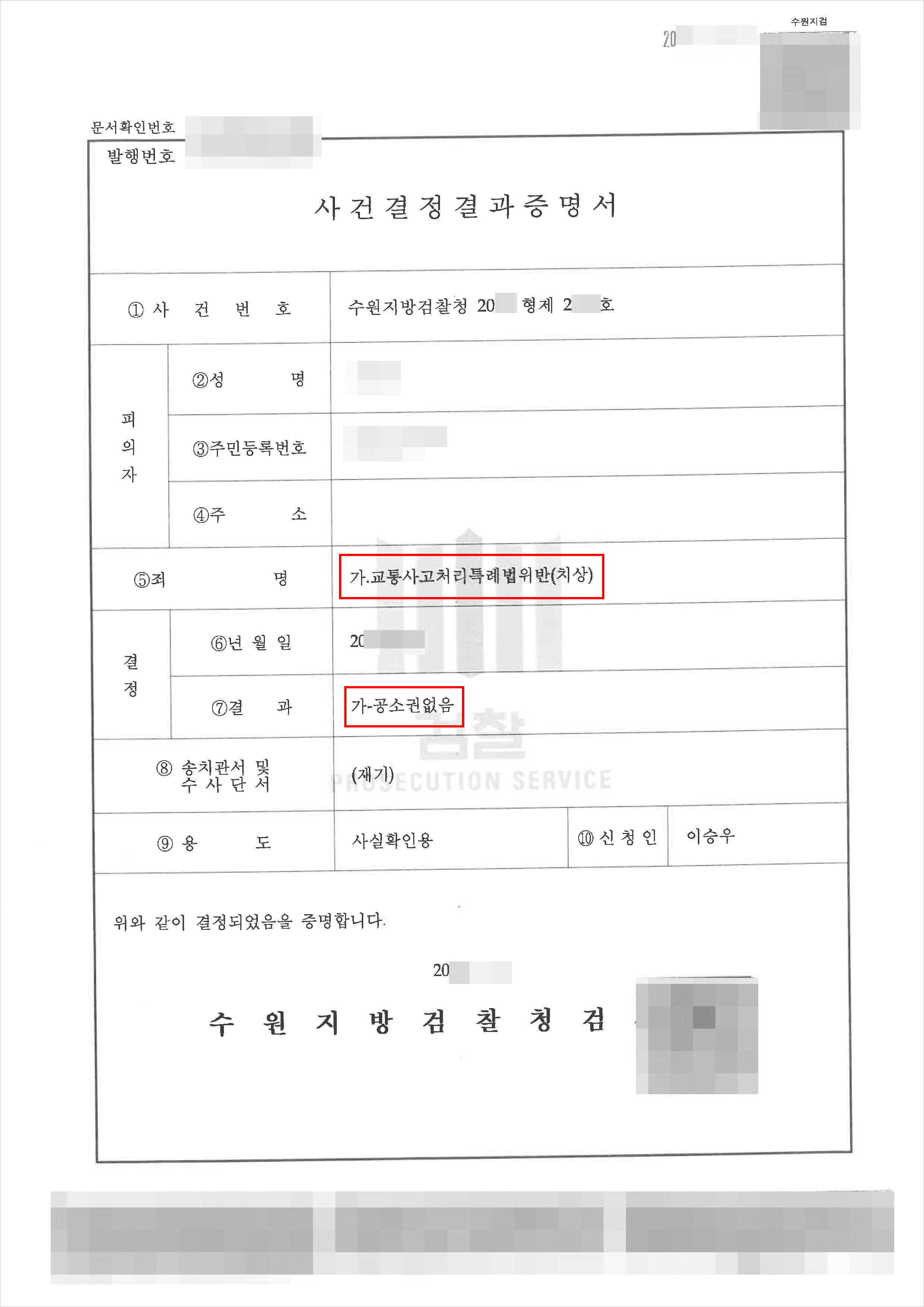 불기소 | 교특법 위반(치상) – 수원지검 20**형제2***