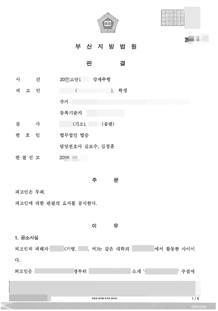 무죄 | 강제추행 - 부산지방법원 20**고단1***