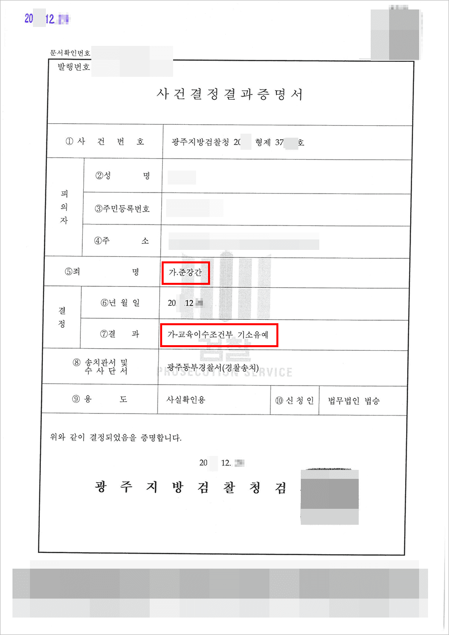 교육이수조건부 기소유예 | 준강간 - 광주지방검찰청 20**형제37***