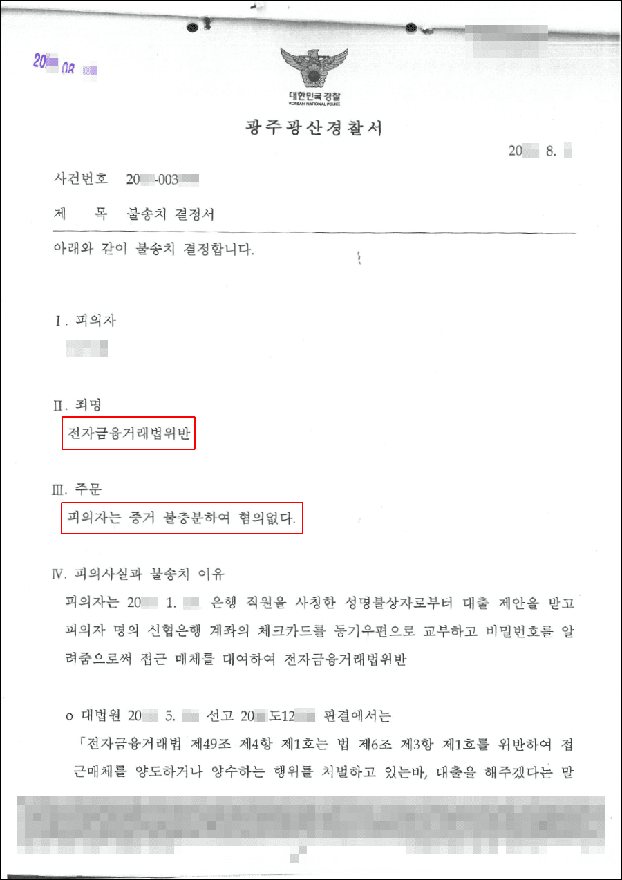불송치결정(무혐의) | 전자금융거래법위반 - 광주광산경찰서 20**-003***