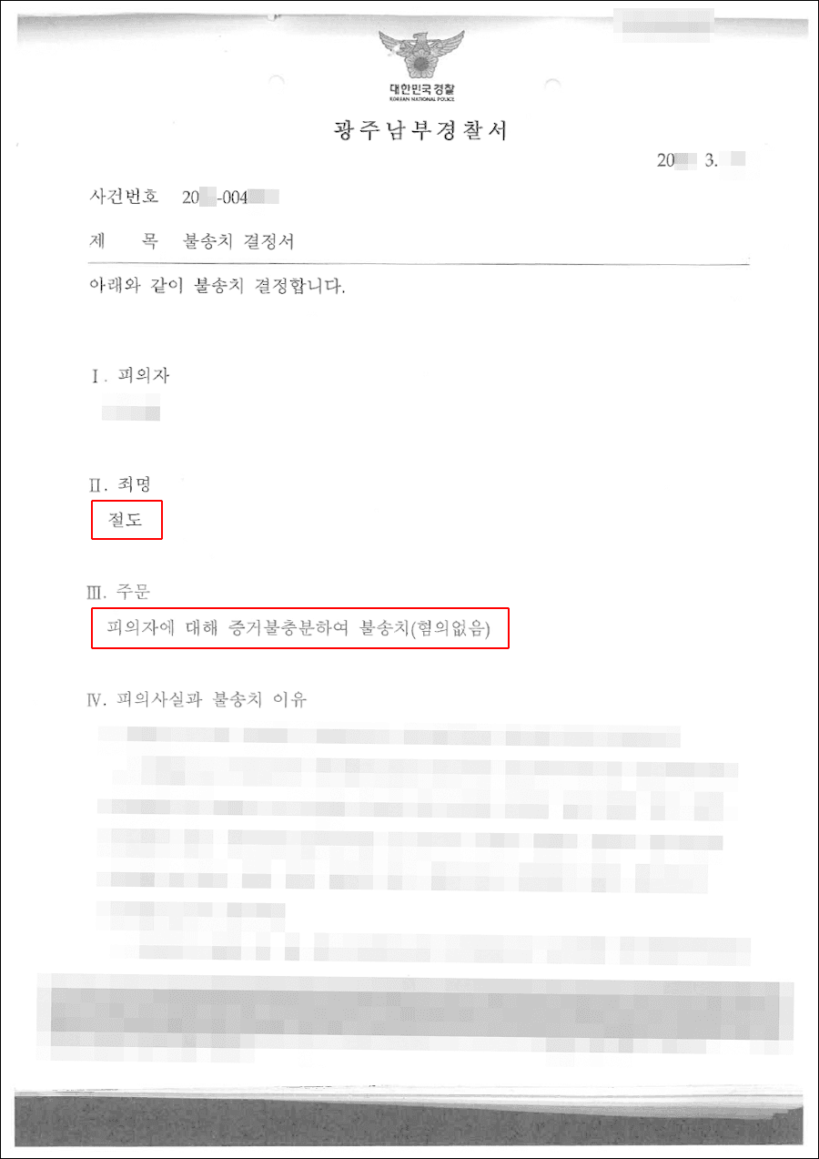 불송치결정(무혐의) | 절도 - 광주남부경찰서 20**-004***