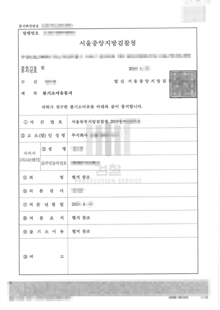 혐의없음 | 업무상 배임 - 서울북부지방검찰청 20**형제5****호