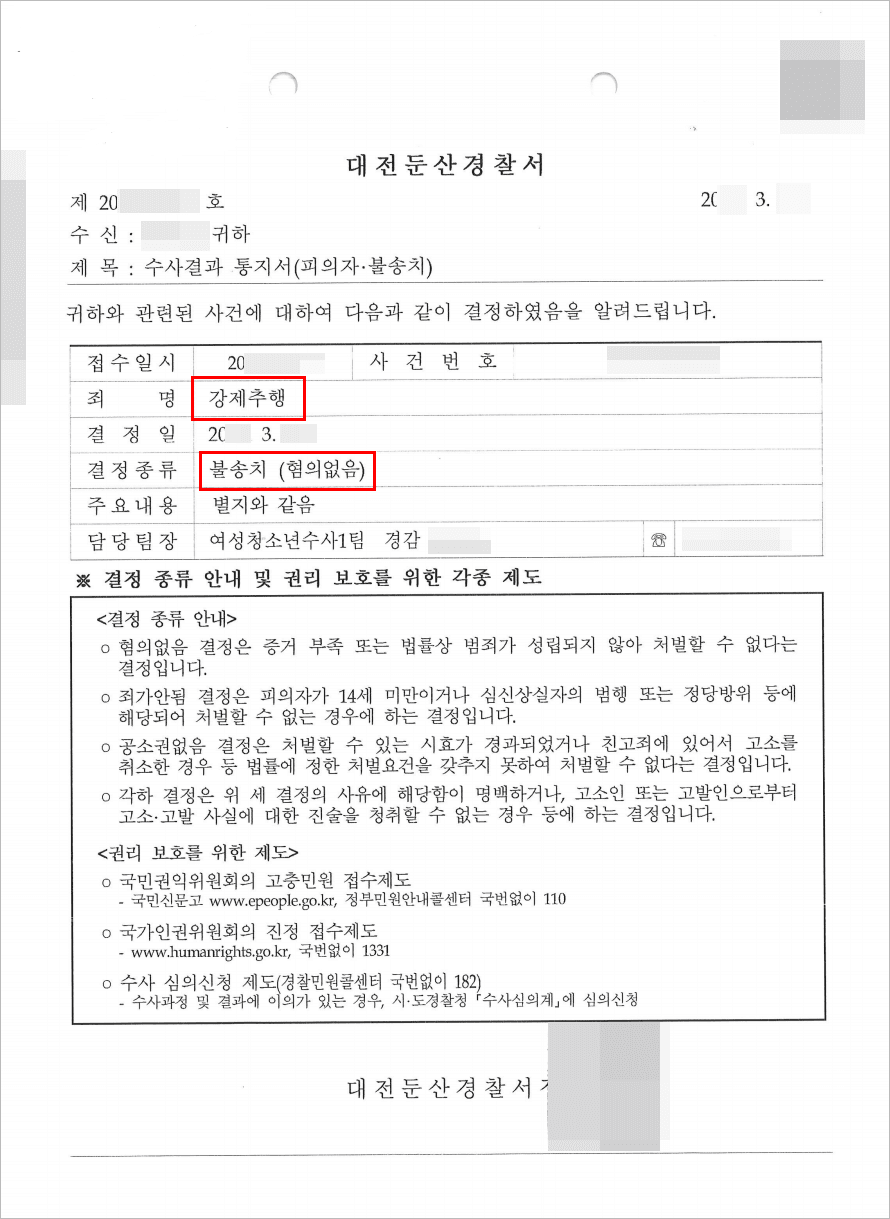 불송치(혐의없음) | 강제추행 - 대전둔산경찰서 20**-001***