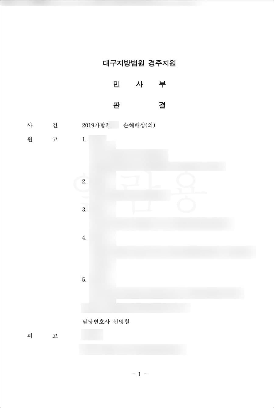 청구인용 | 손해배상(의) - 대구지방법원 경주지원 2019가합2***