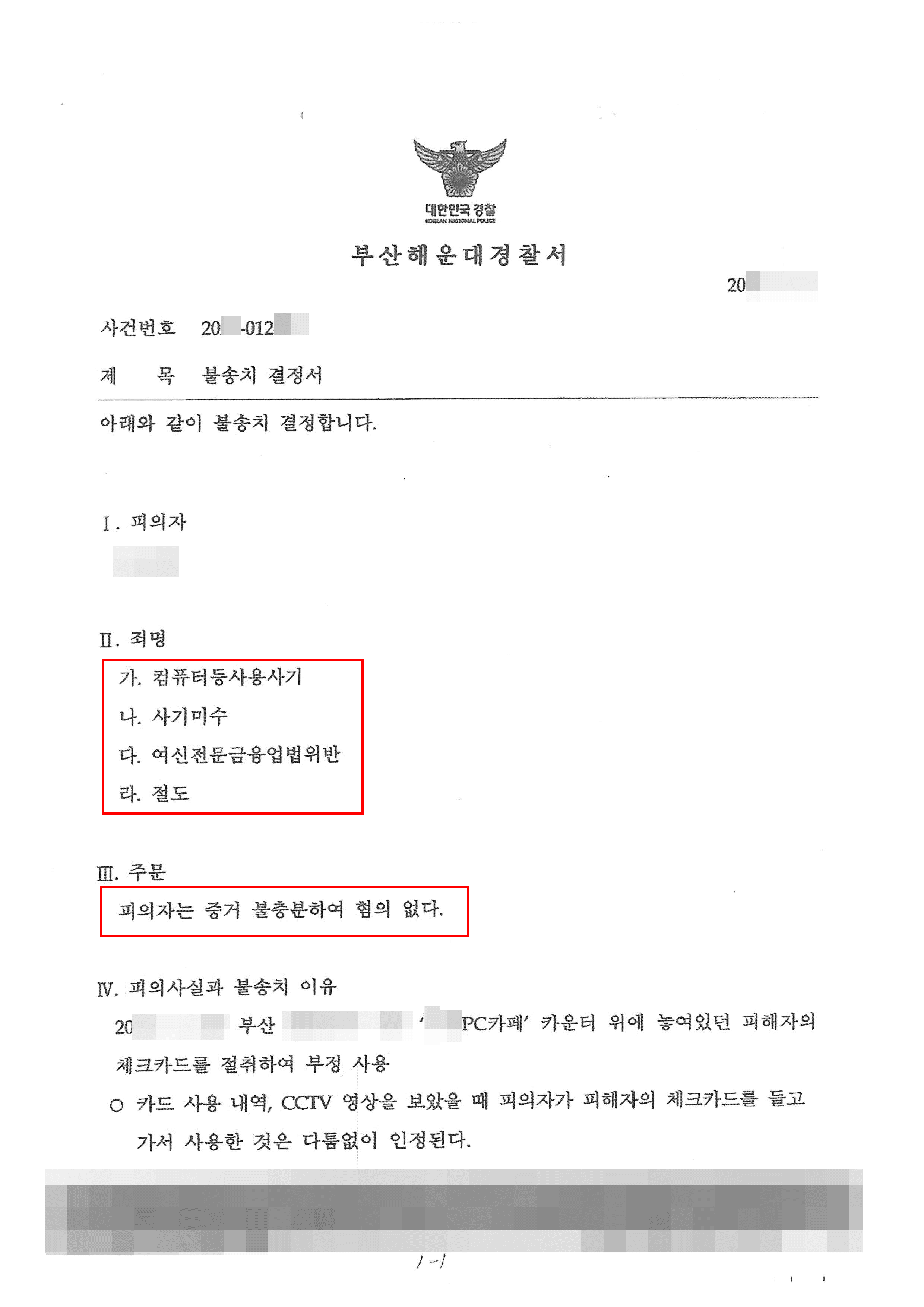 불송치 | 절도 등 - 부산해운대경찰서 20**-012***