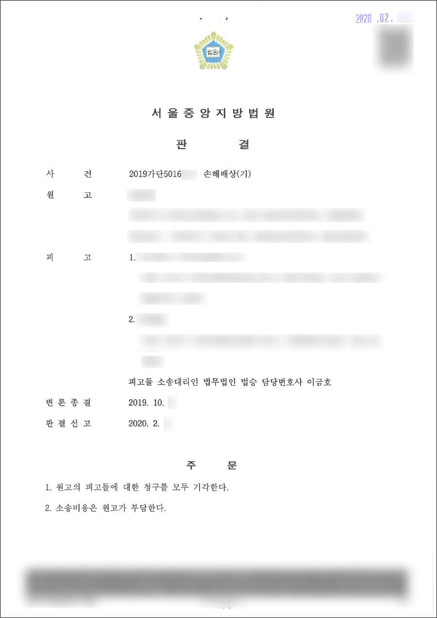 원고패 | 손해배상 - 서울중앙지방법원 2019가단5016***