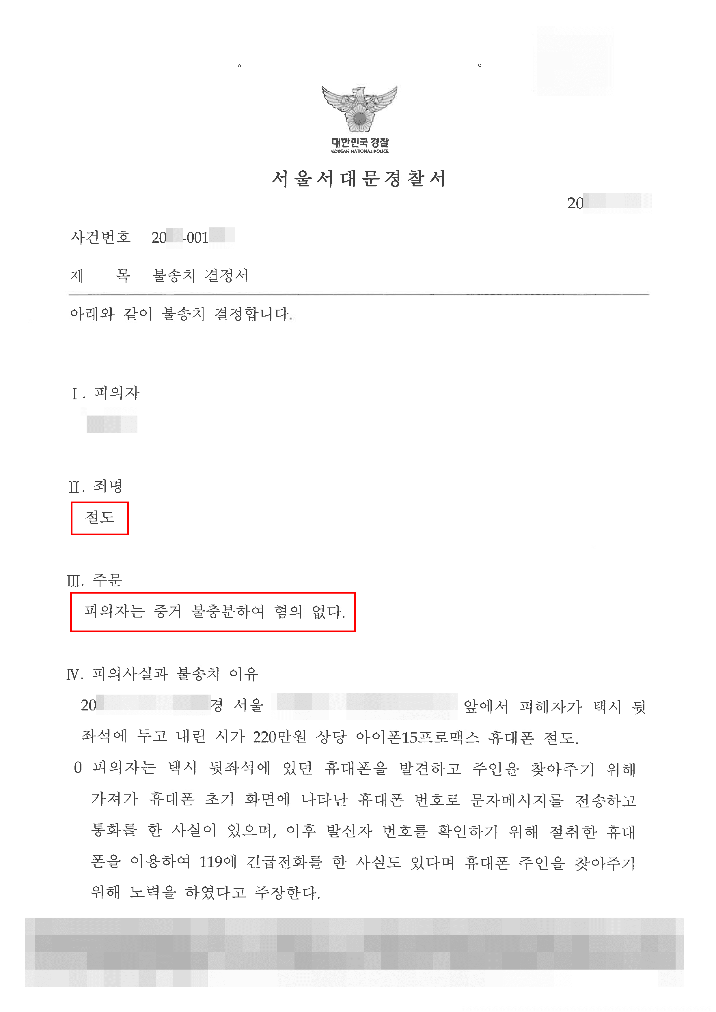 혐의없음 | 절도 - 서울서대문경찰서 20**-001***