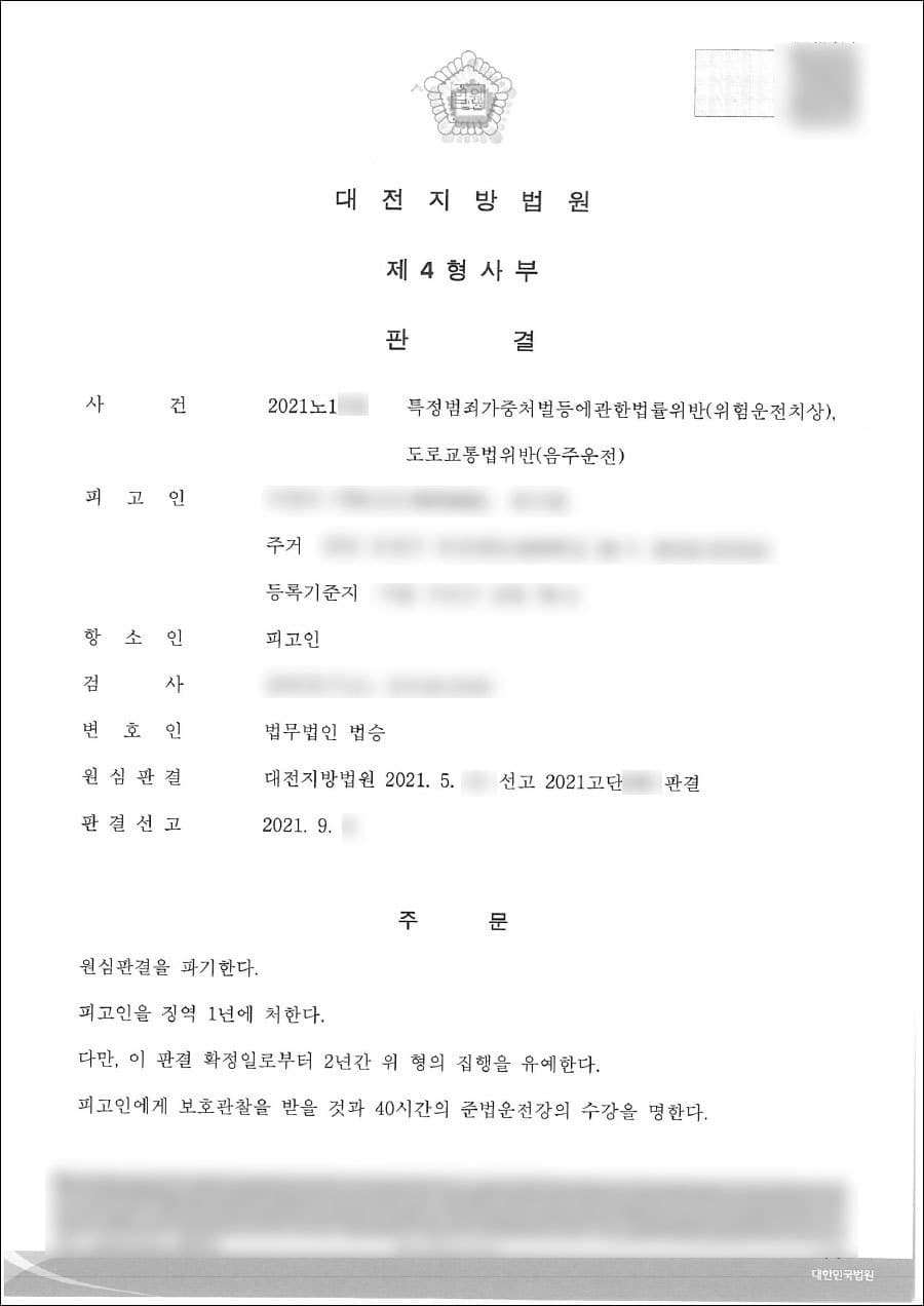 집행유예 | 특가법 위반(위험운전치상) 등 - 대전지방법원 2021노1***