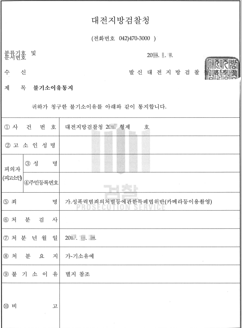 기소유예ㅣ성폭력범죄의처벌등에관한법률위반(카메라등이용촬영) - 대전지방검찰청 20**형제5****
