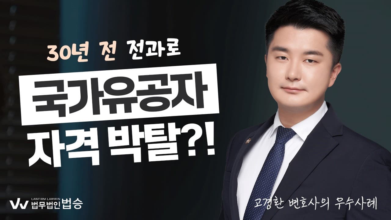 30년 전 전과로 국가유공자 자격 하루만에 박탈? 보훈급여금 환수까지... 결국 승소한 이유