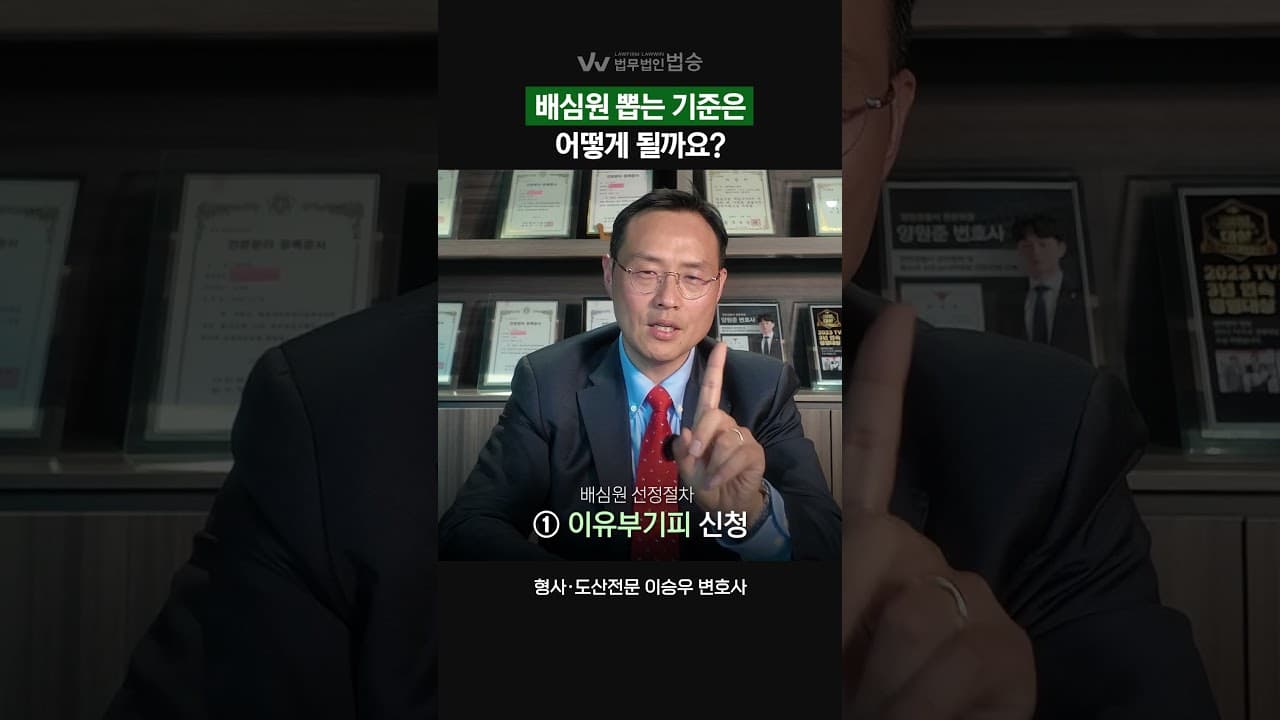 국민참여재판 배심원 뽑는 기준은 어떻게 될까요