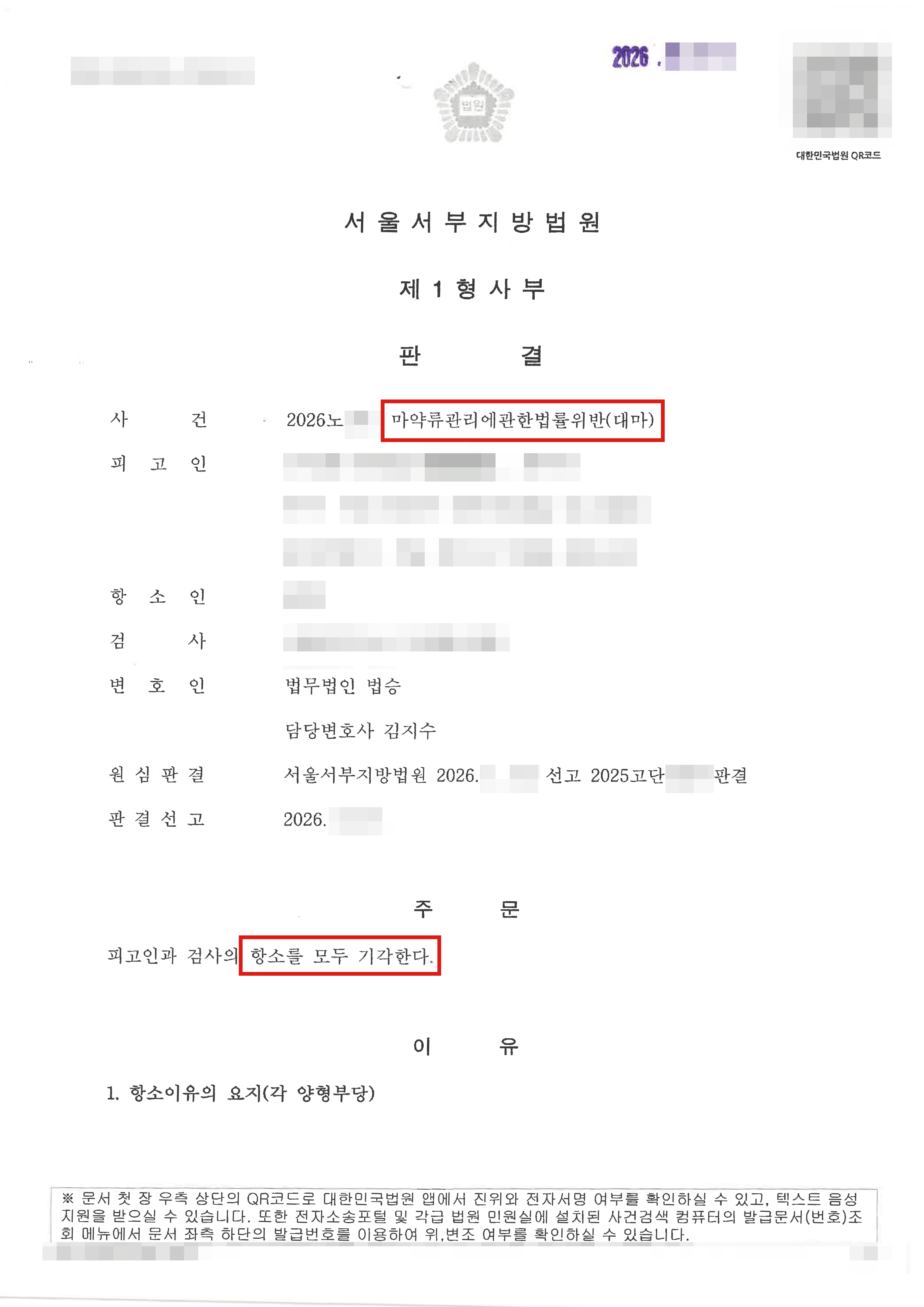 검사 항소기각 | 검사의 항소에도 벌금형을 지킨 대마 흡연·소지 사건