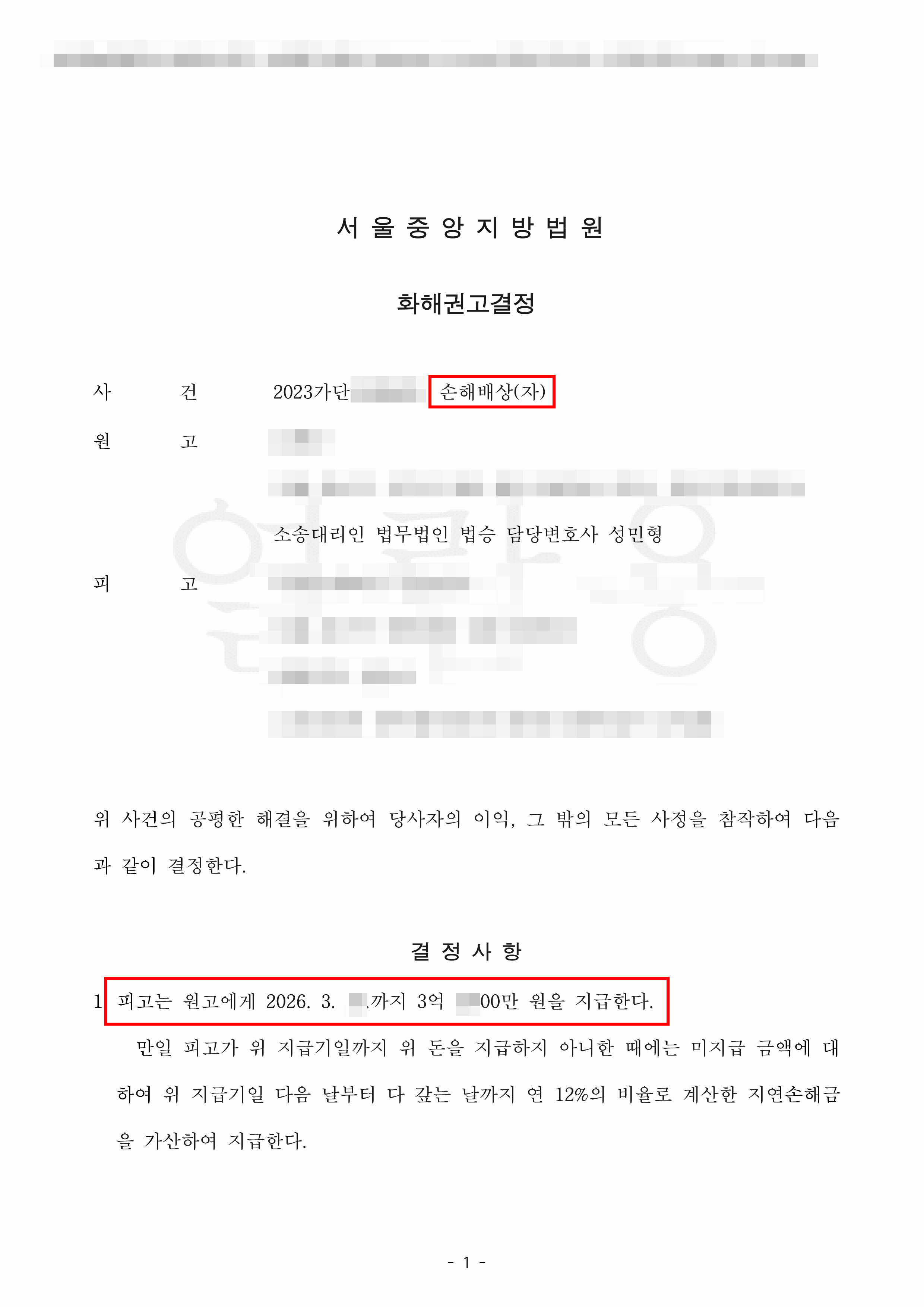  화해권고결정 | 정면충돌 중대사고… 중앙선 침범 가해자 상대 손해배상 청구