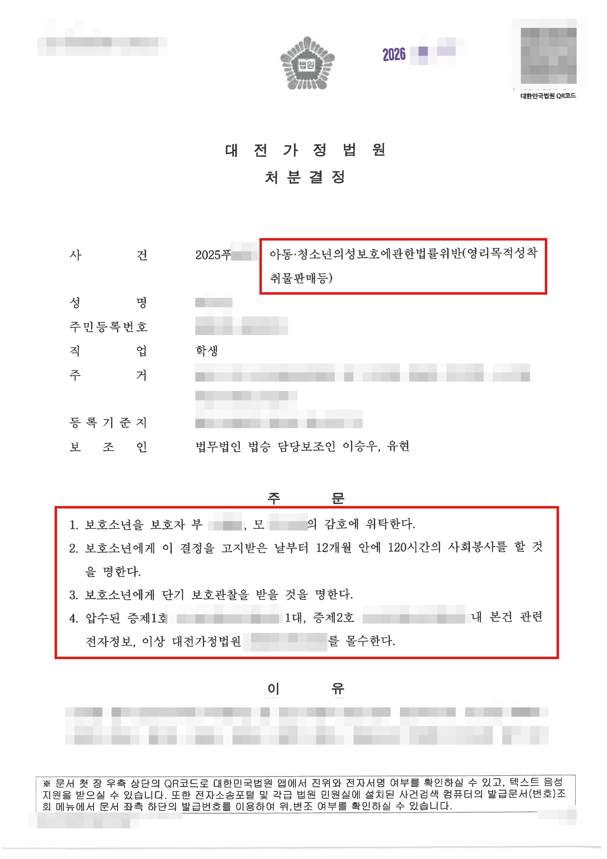 1,3,4호처분 | 미성년자 아청물 판매 혐의 대응, 소년원 송치 방어