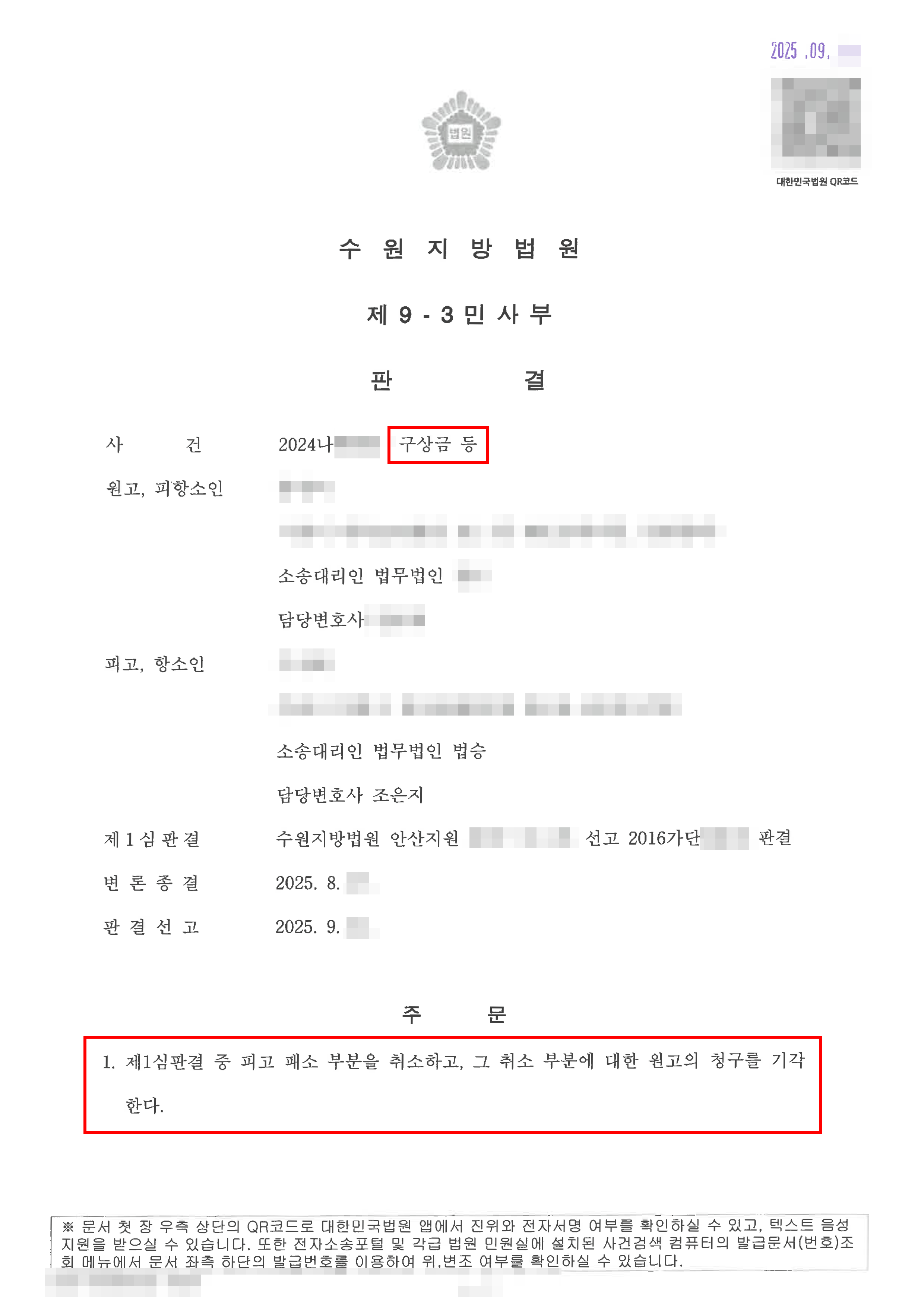 승소가액 1억원이상 | 공시송달로 인한 강제집행, 추완항소로 승소한 사건