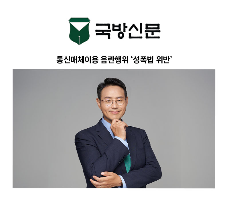 [이승우 변호사 칼럼] 통신매체이용 음란행위 ‘성폭법 위반’