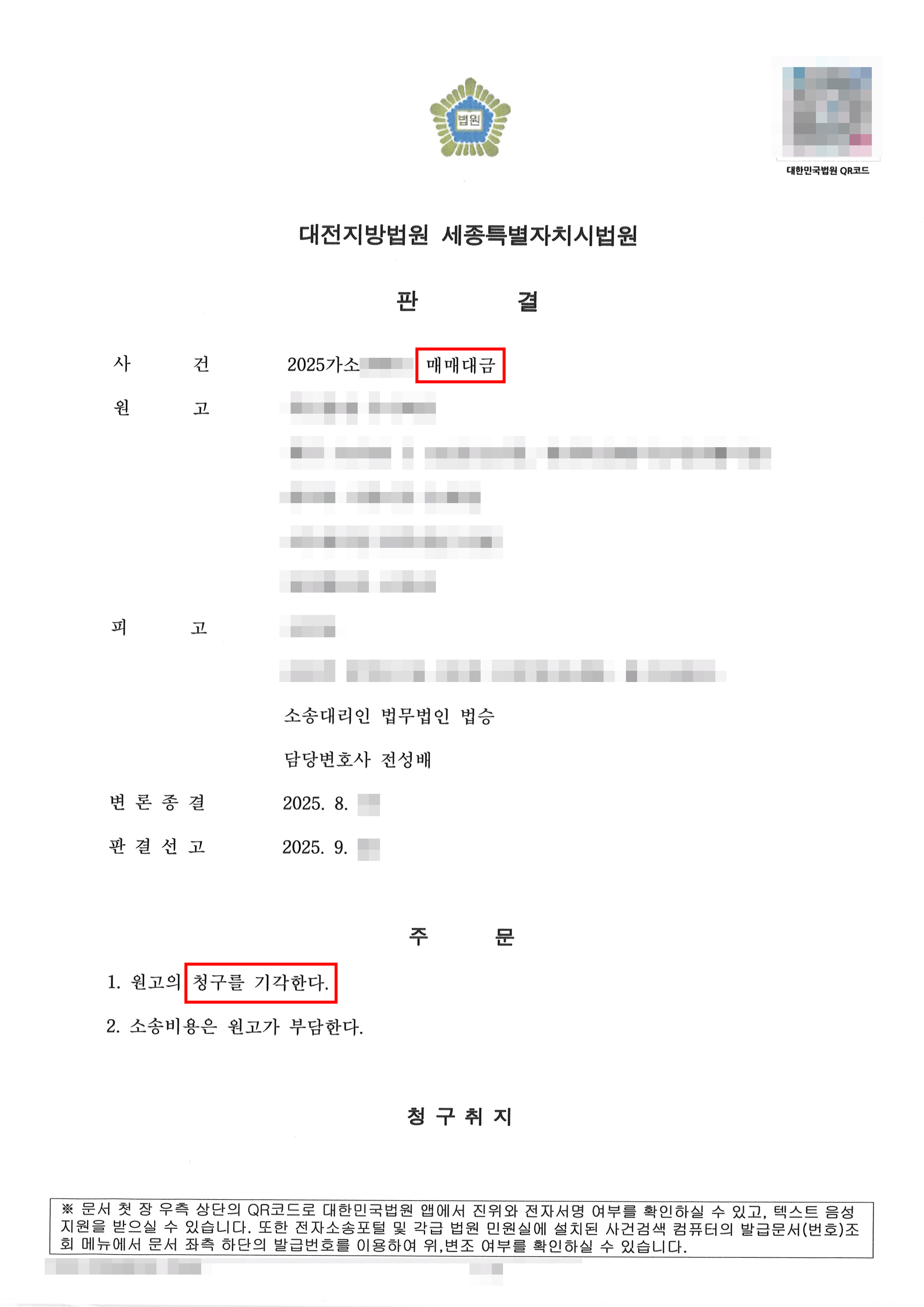 전부 승소 | 명의대여 계약체결, 면책특약 존재입증 및 불공정거래행위 무효 항변과 강박에 의한 의사표시 항변을 모두 방어하며 매매대금지급채무에서 해방된 사례