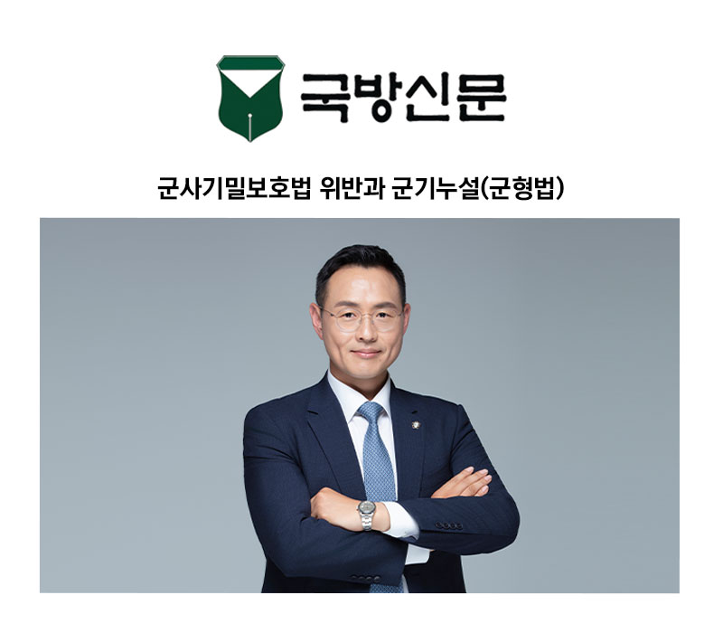 [이승우 변호사 칼럼] 군사기밀보호법 위반과 군기누설(군형법)