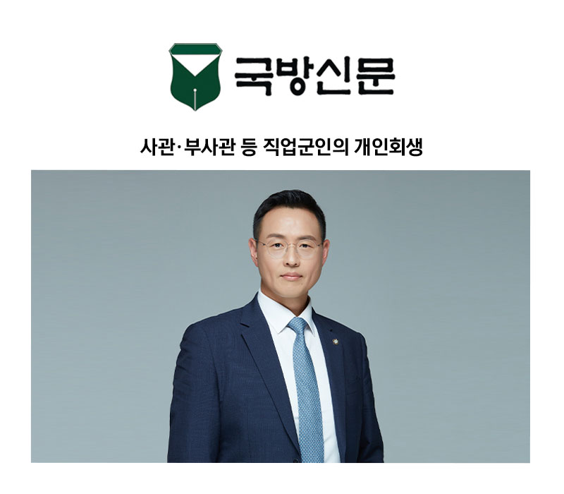 [이승우 변호사 칼럼] 사관·부사관 등 직업군인의 개인회생