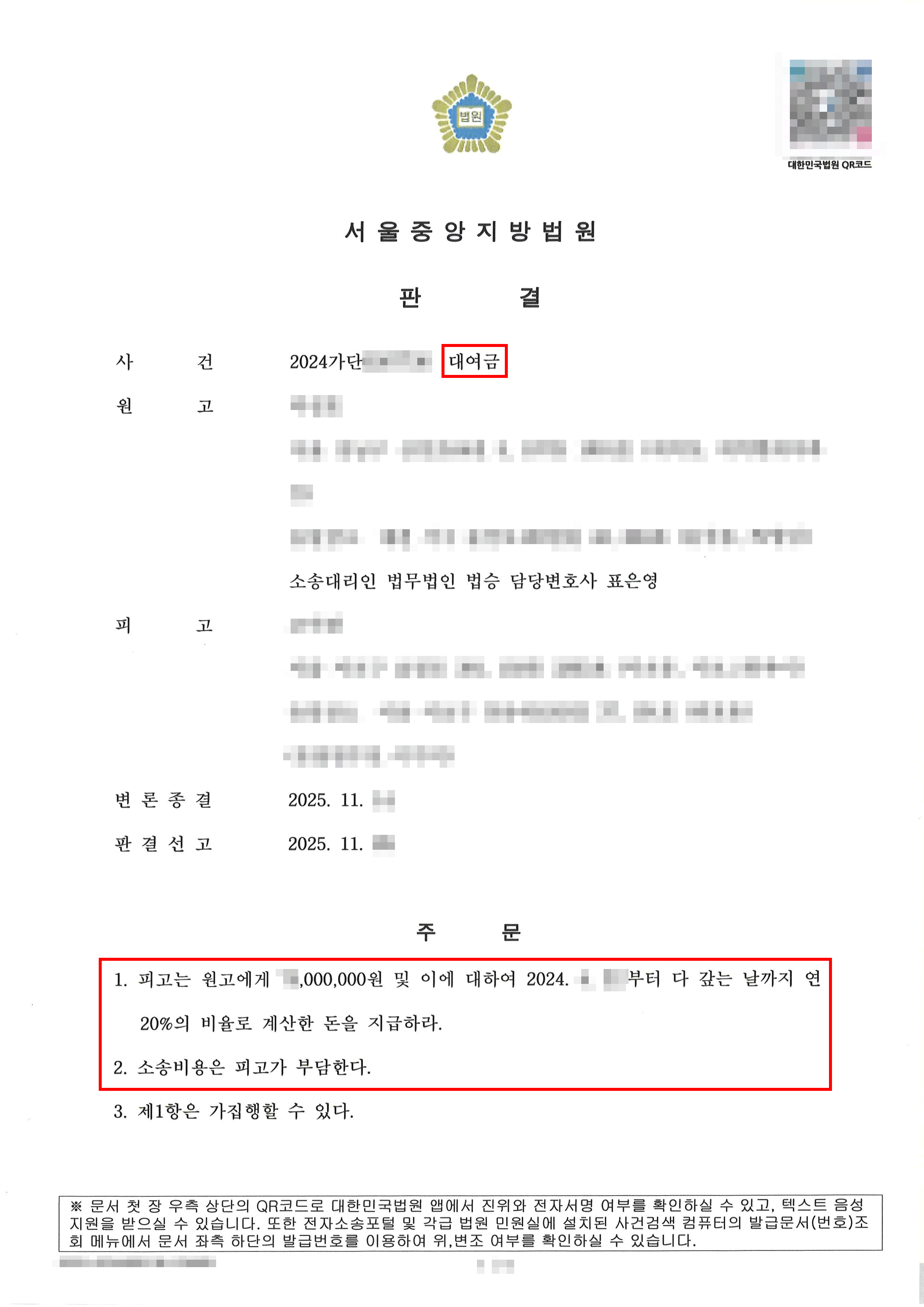 전부 승소 | 피고의 ‘변제 항변’ 전면 배척, 대여금 전액 및 지연손해금 전부 인정